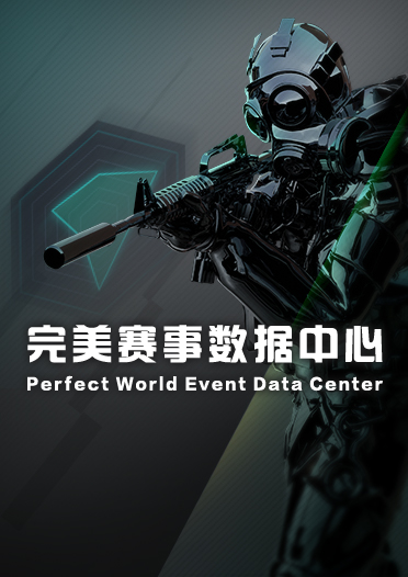 完美赛事数据中心