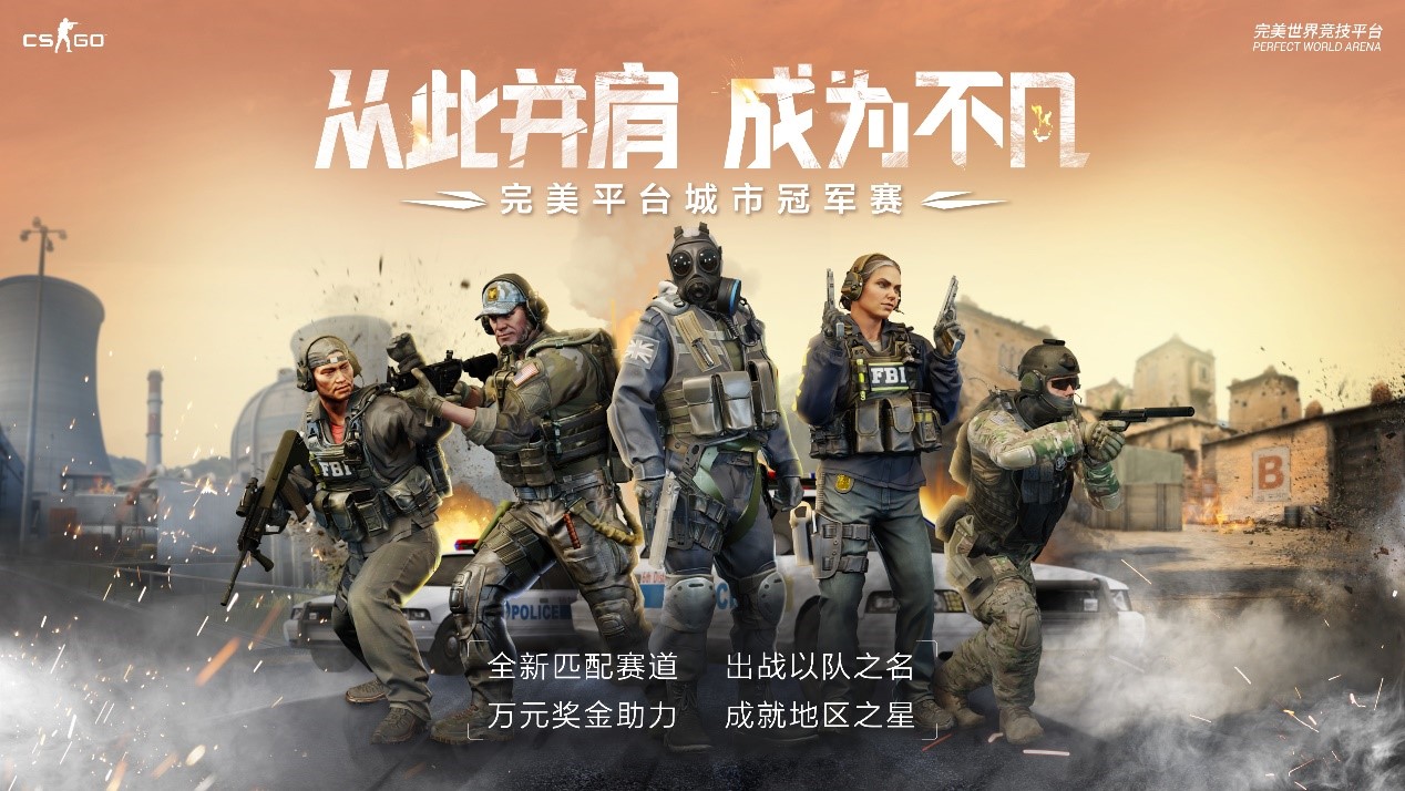 CSGO官方网站 开启你的CSGO战队生涯！完美平台城市冠军赛上线