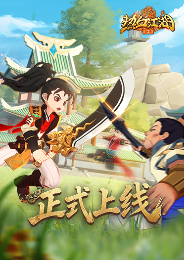 《热血江湖：归来》现已上线