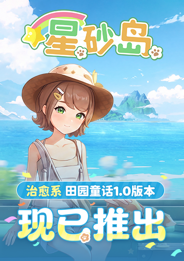 《星砂岛》完整正式版现已上线