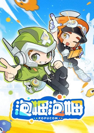 泡姆泡姆