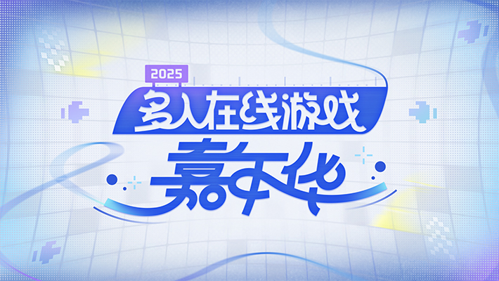 多人在线游戏嘉年华
