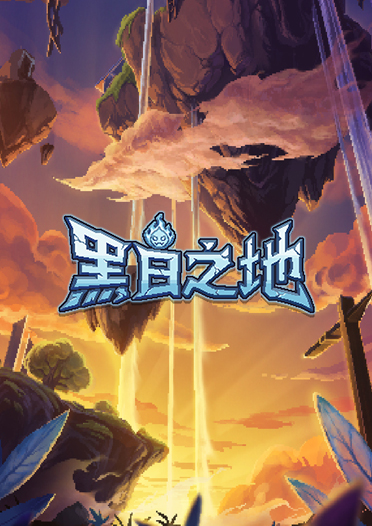《黑白之地》现已上线