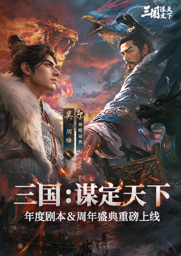《三国：谋定天下》现已上线蒸汽平台