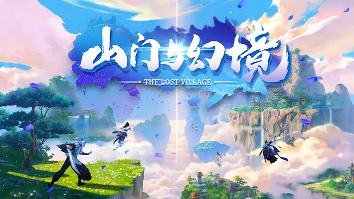 《山门与幻境》现已上线