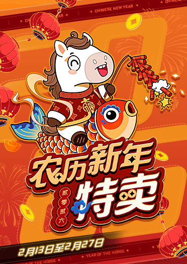 农历新年热卖会