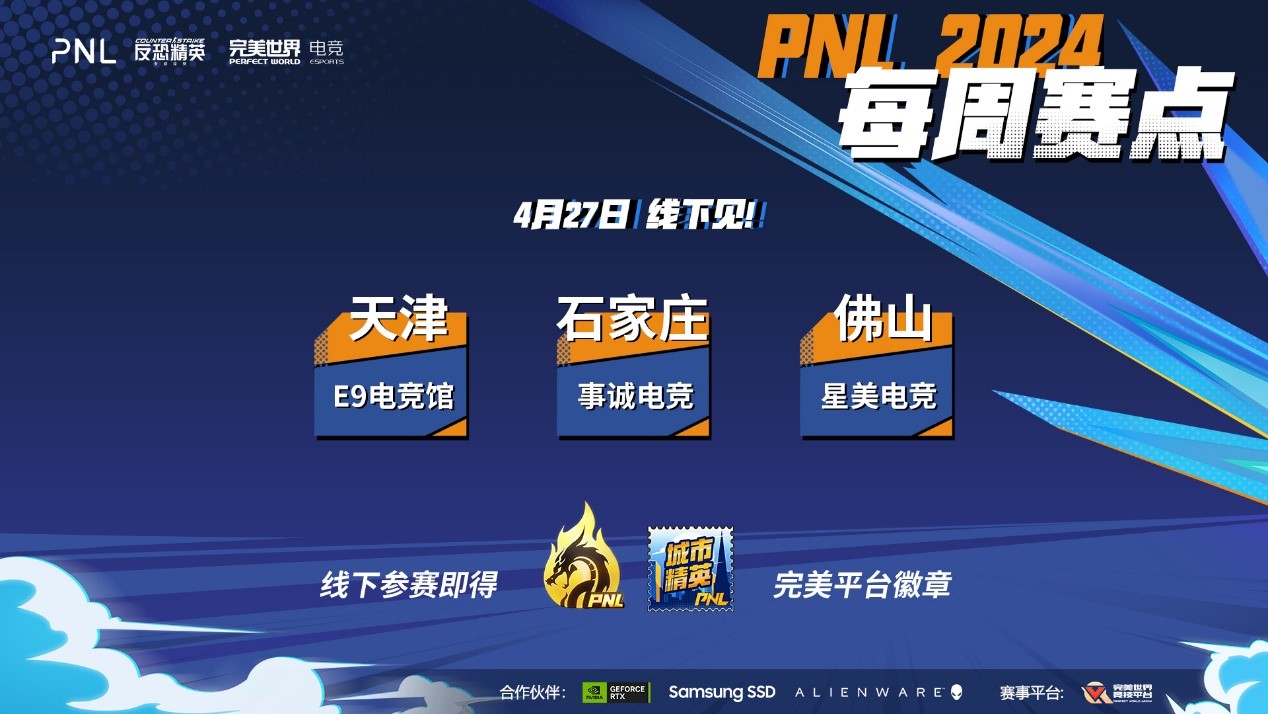 CSGO官方网站 CS线下赛首战打响：PNL天津、石家庄、佛山赛点开战！