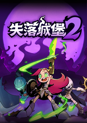《失落城堡2》1.0正式版上线！