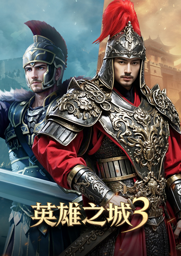 英雄之城3