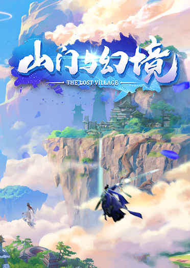 《山门与幻境》现已上线
