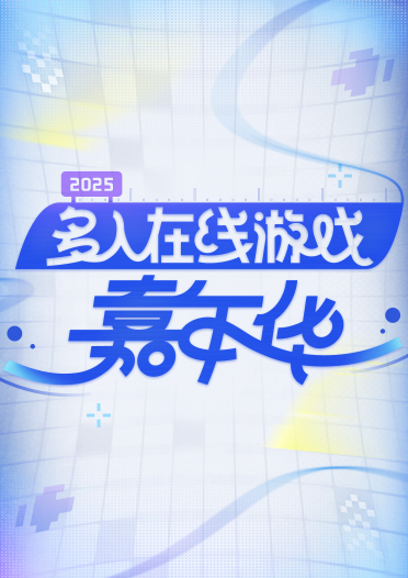 多人在线游戏嘉年华