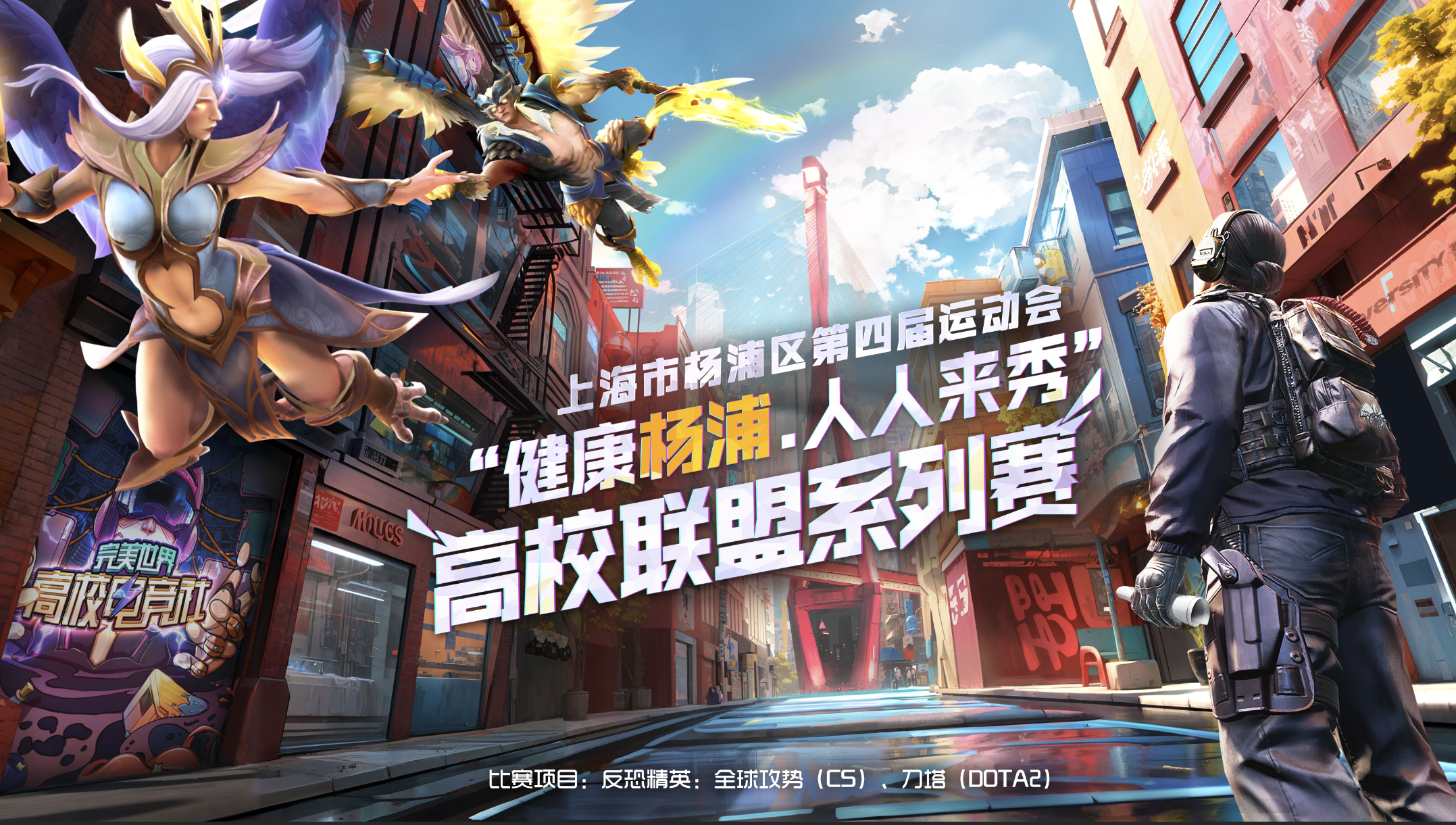 CSGO官方网站 上海市杨浦区第四届运动会DOTA2、CS高校联盟系列赛开赛！