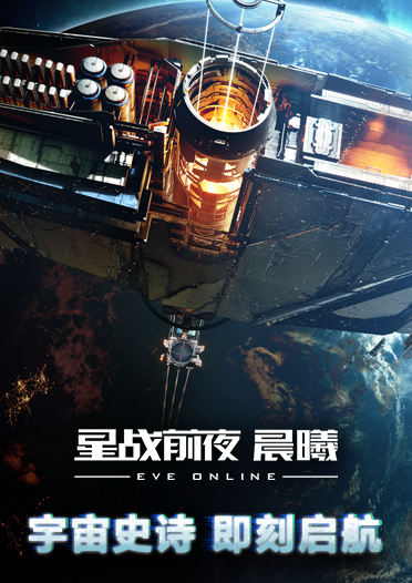 星战前夜：晨曦