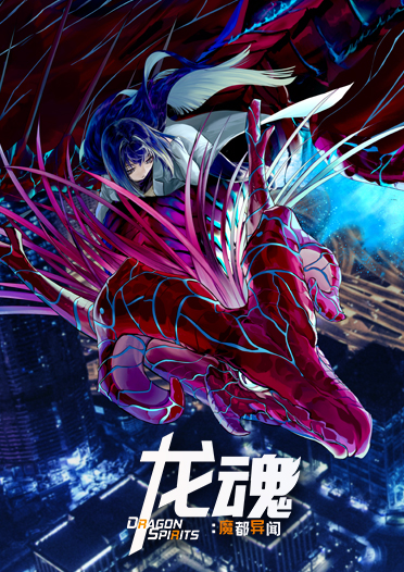 《龙魂：魔都异闻》现已上线